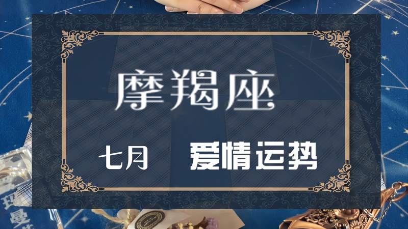 摩羯座七月运势(摩羯座七月运势查询)