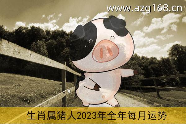 2016年属猪7月运势(2016年属猪7月运势怎样)