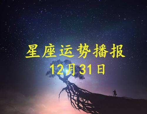 12月星座12月运势(12月份星座是什么星座运势)