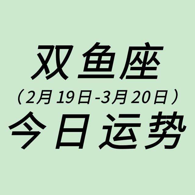 苏珊双鱼座今日运势(双鱼座今日运势女新浪)