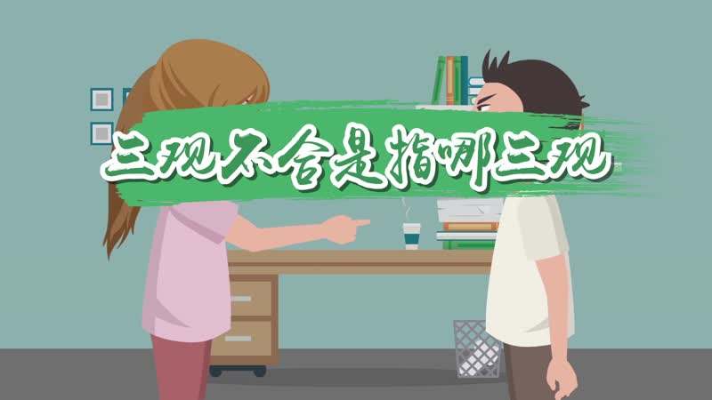 我们三观不合什么合(我们三观不合什么意思)