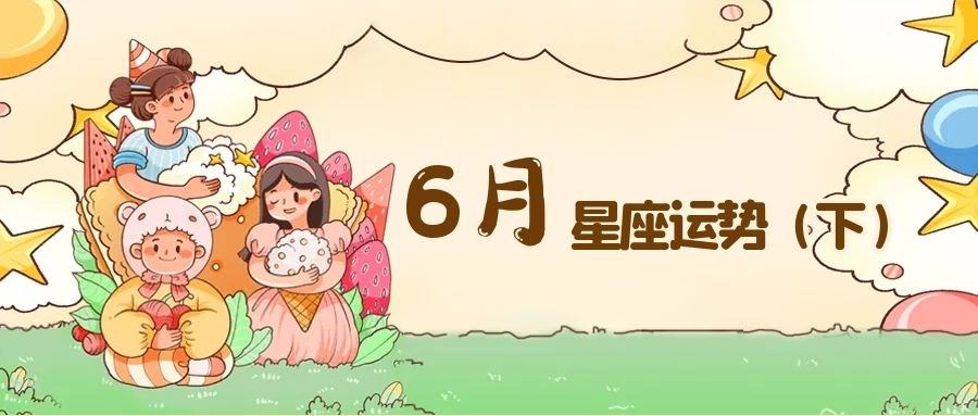 2019星座8月运势(星座运势8月运势2020)