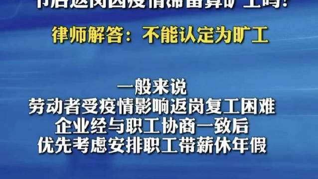 疫情算旷工合不合法(春节因疫情滞待算旷工吗)