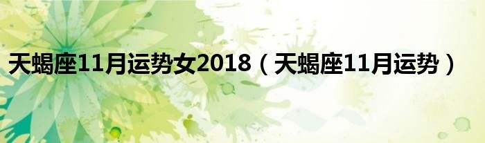 天蝎天今日运势查询(天蝎座今日运势查询新浪)