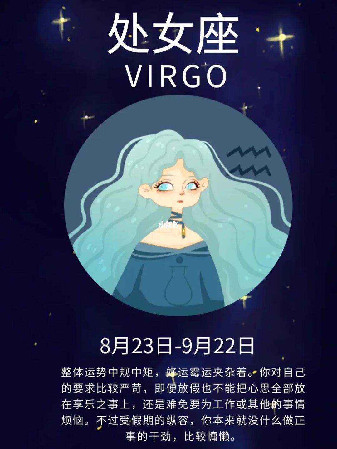 星座月份处女座女(几月份是处女座的星座)