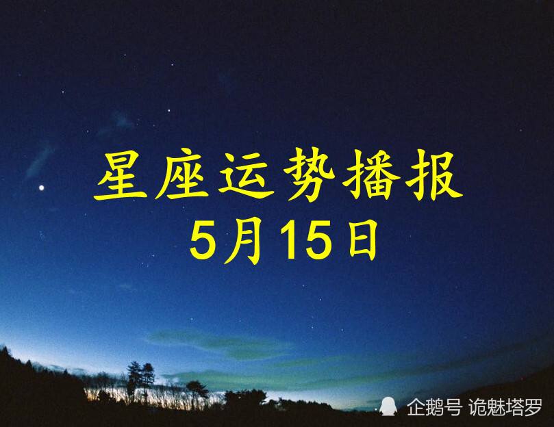 5月7号星座运势(5月7号星座运势查询)