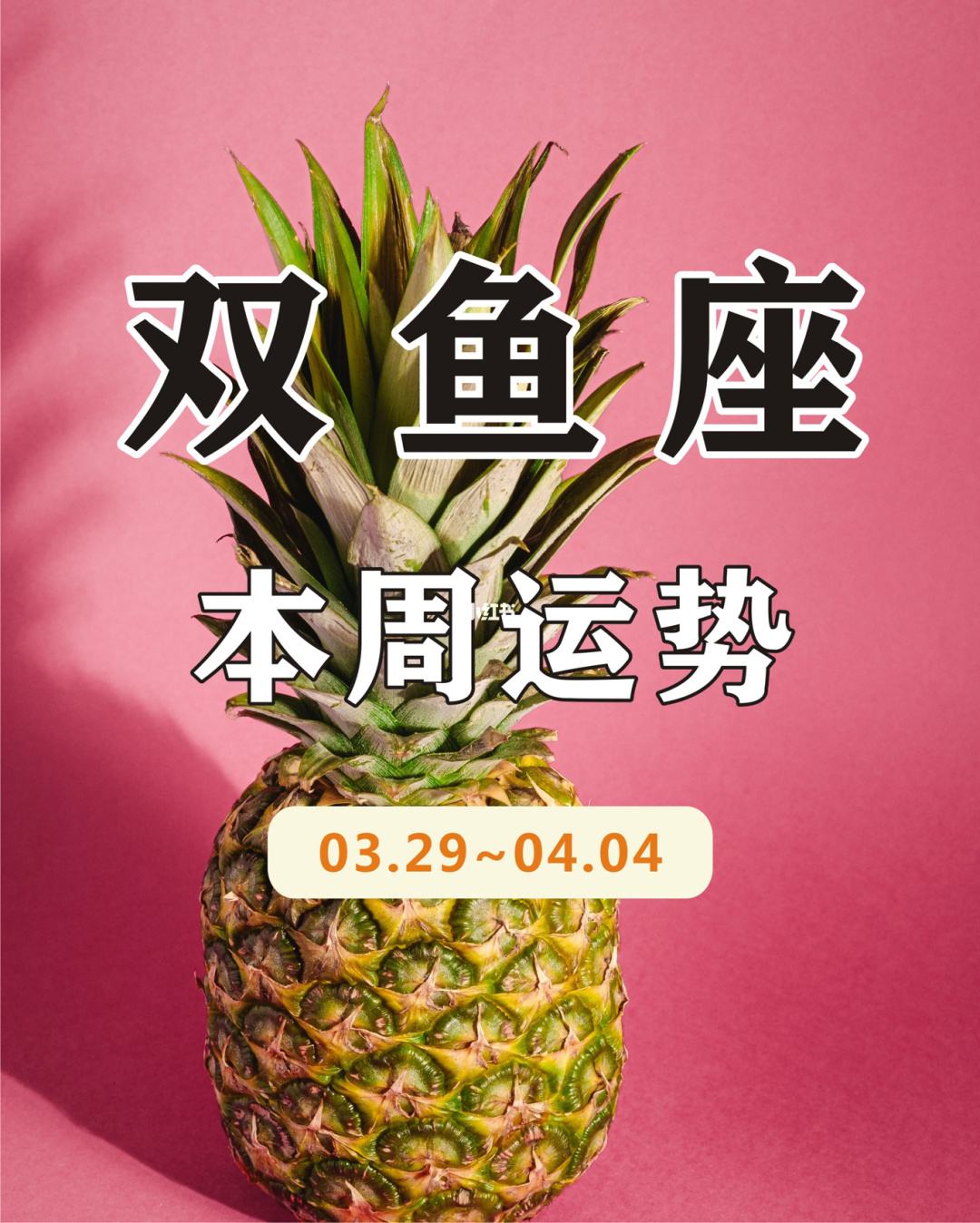 双鱼座的本月运势(双鱼本月运势星座屋)