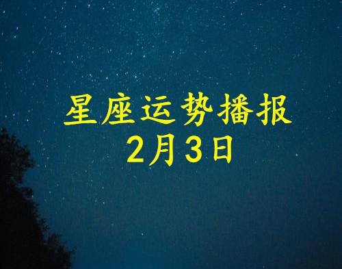 2017年4月3号运势的简单介绍