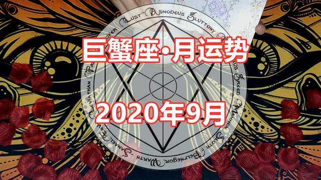 巨蟹9月运势2014(巨蟹9月运势2021每日)