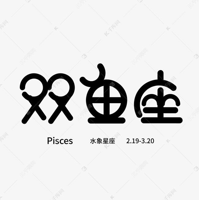十二星座表双鱼座(十二星座双鱼座资料)