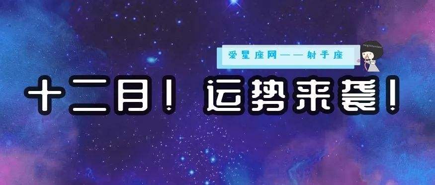 6月1日射手运势(射手座6月1日运势)