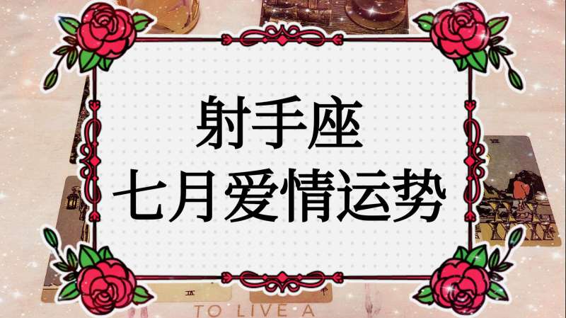 射手2017年7月份运势(射手2017年7月份运势查询)