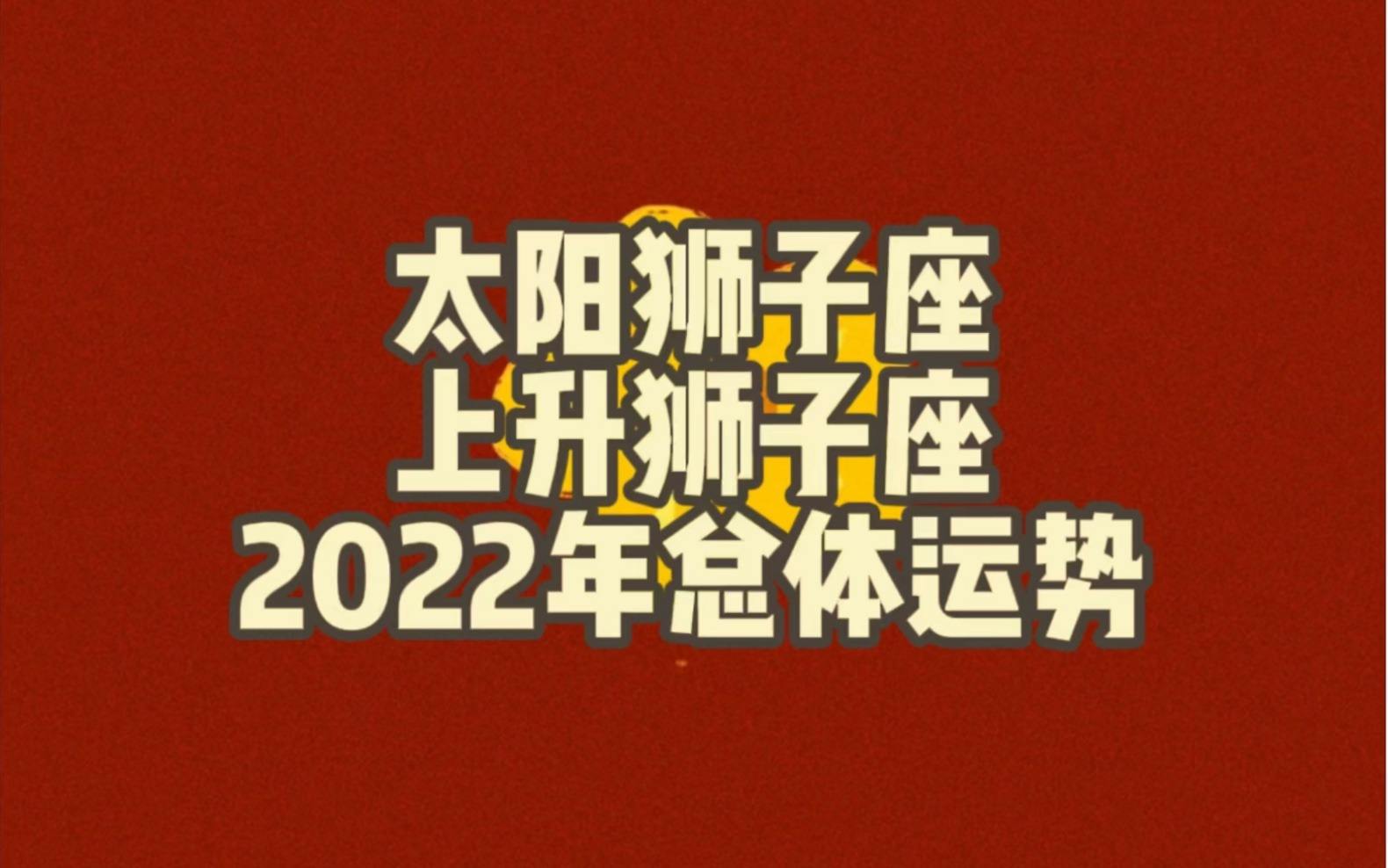 塔罗狮子座9月份运势(塔罗狮子座9月份运势如何)