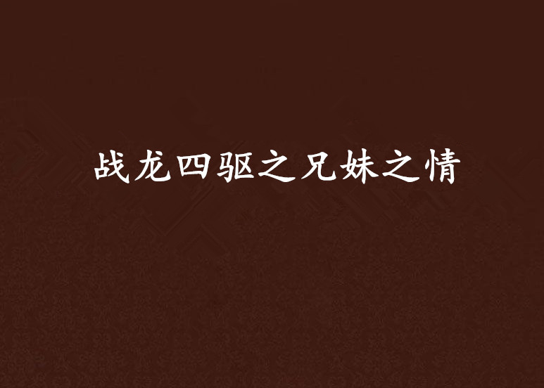 龙和猴兄妹合不合(龙和猴兄妹合不合财)