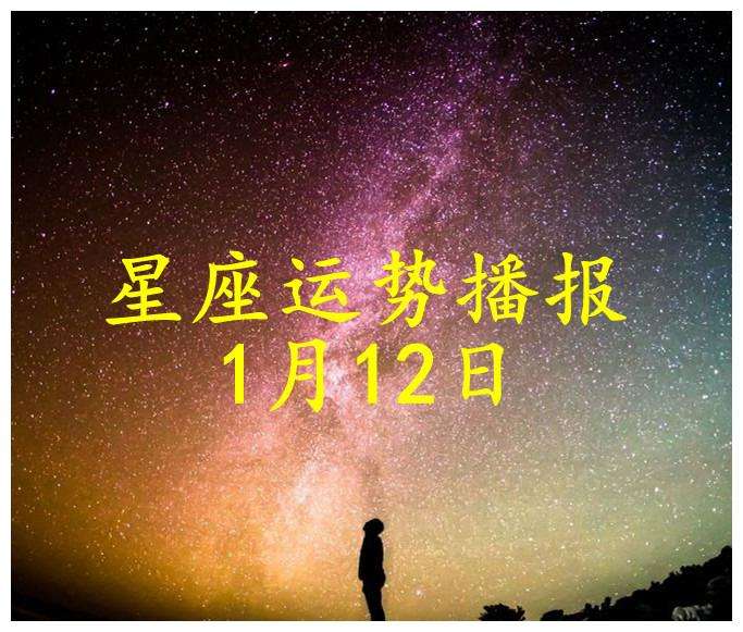 1月份的星座运势(1月份的星座运势怎么样)