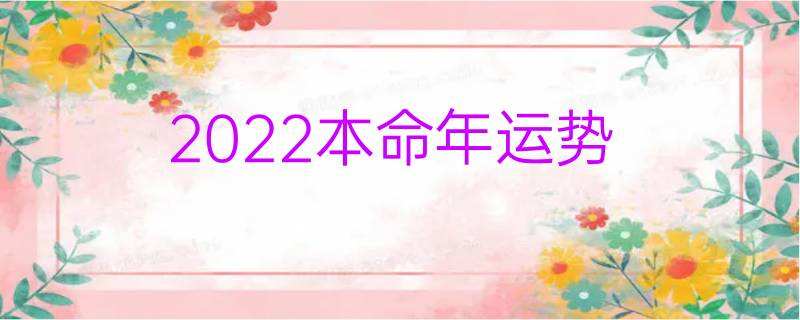 本命年感情运势(本命年感情运势变化)