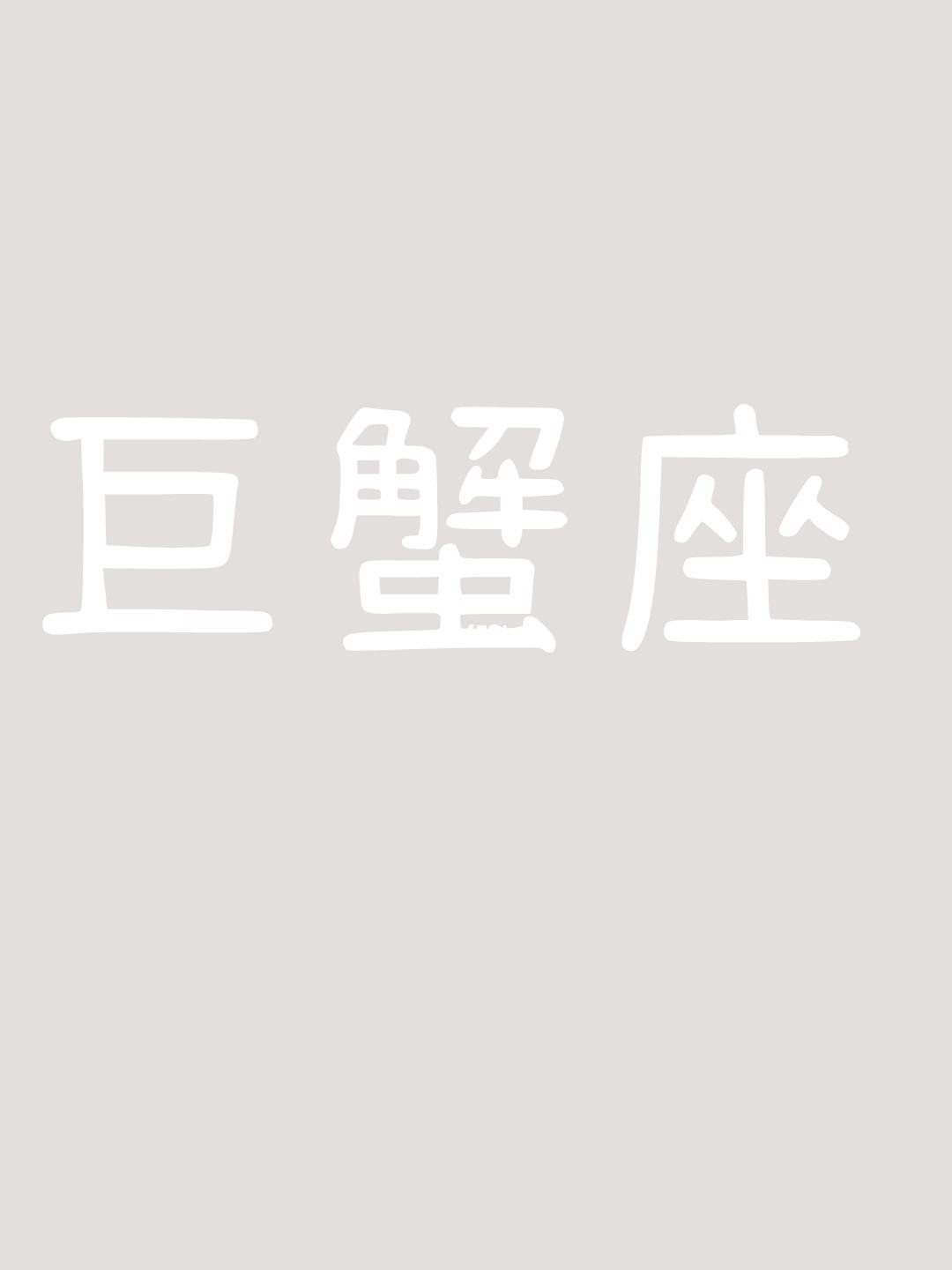 巨蟹座2014年6月运势(巨蟹座2014年6月运势如何)