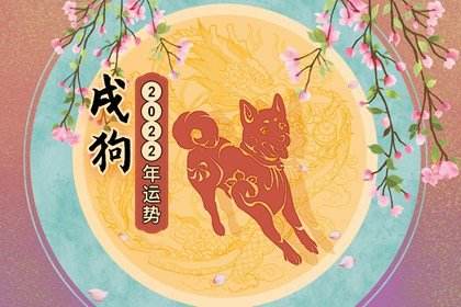 属狗女的感情运势(属狗女今年的运势和婚姻)