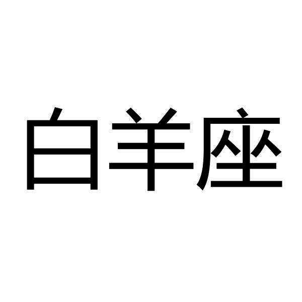 2017白羊爱情运势(2017白羊爱情运势怎么样)