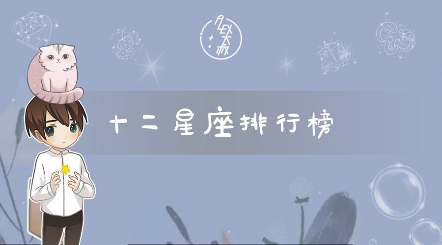 1到12月星座月份表(1月份到12月份的星座是什么)