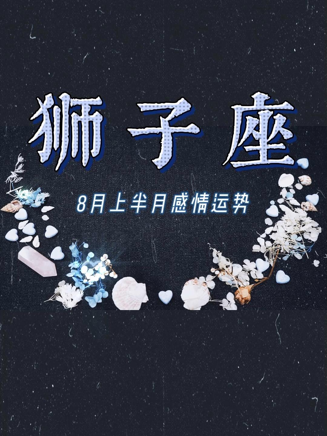 明日运势狮子(狮子座的明日运势)