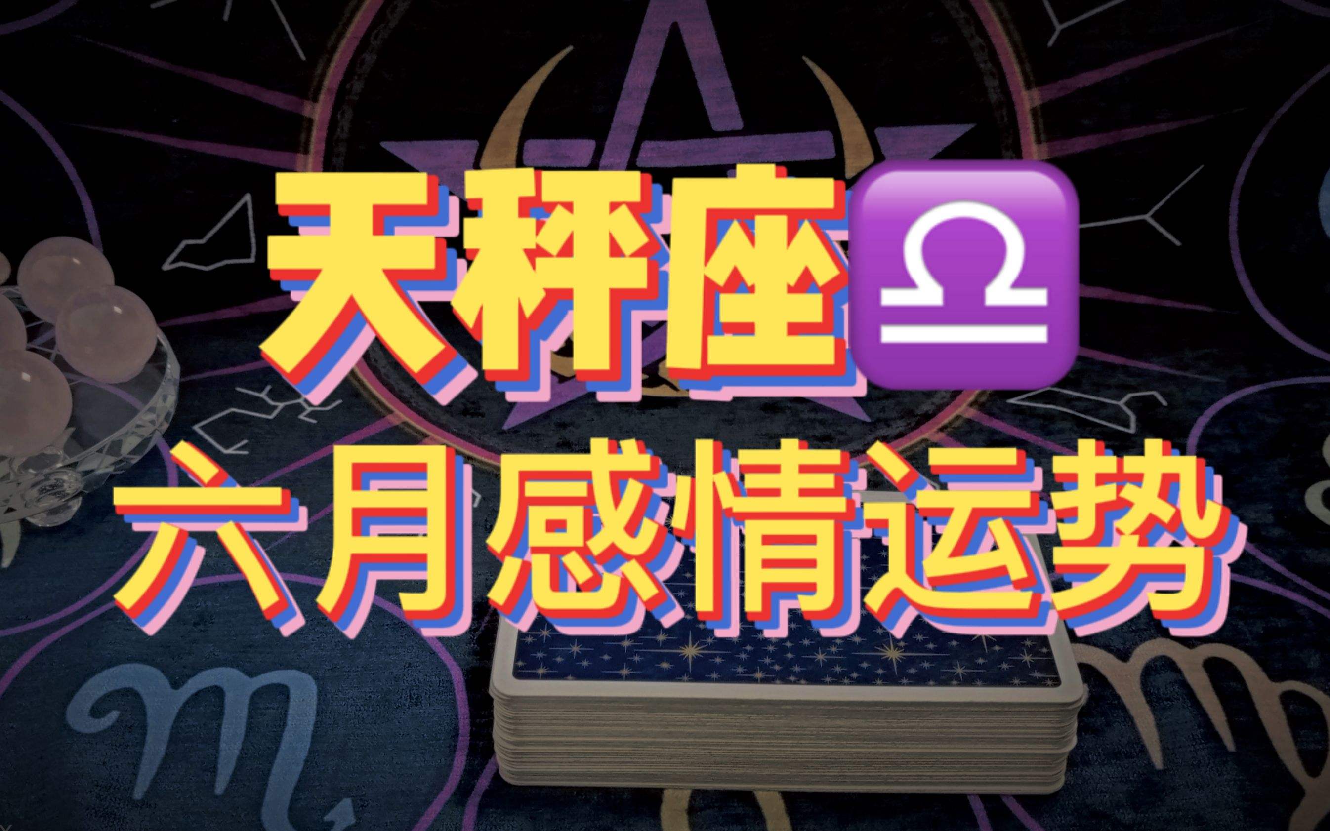 天平座的爱情运势(天平座的爱情运势是什么)