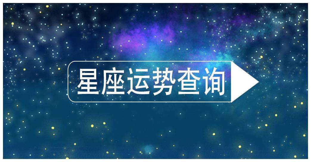 星座每年运势查询(星座运势每周运势查询)