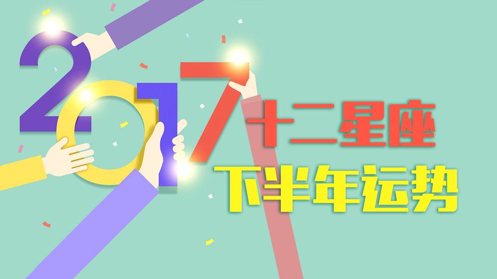 星座生肖2017运势(星座生肖2017运势今天)