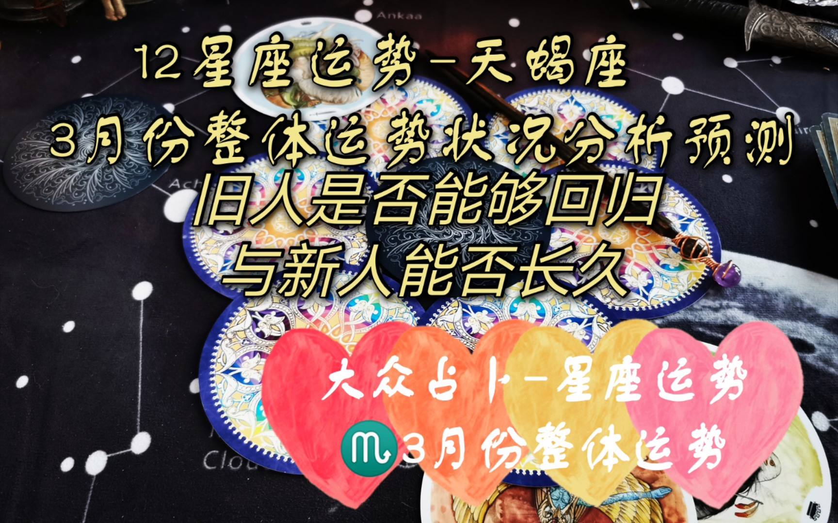 天蝎座3月份运势(天蝎座3月份运势运程)