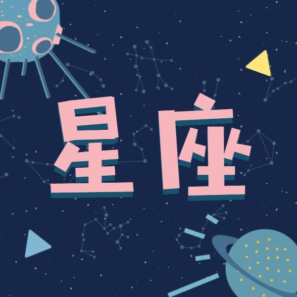 十二星座运势视频(请播放十二星座运势)