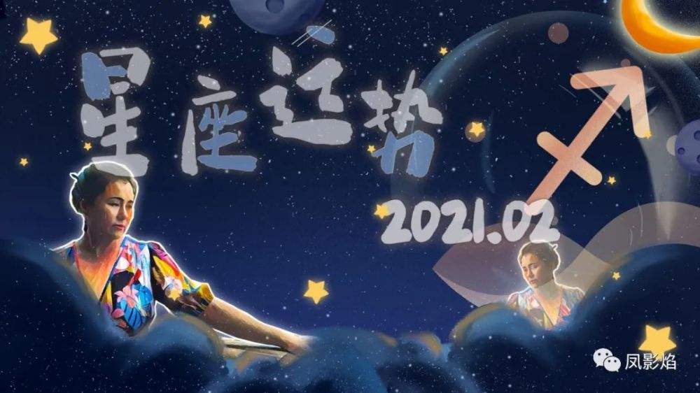 射手座运势2021(射手座2021年下半年运势详解)