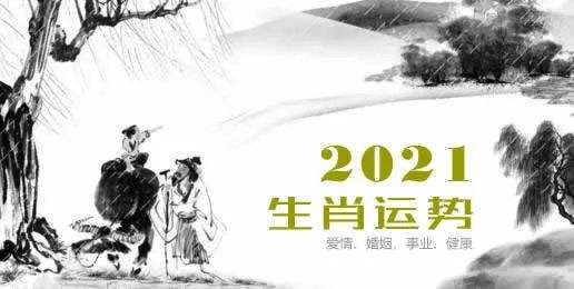 测运势2021年运势免费(测运势2021年运势免费蛇)