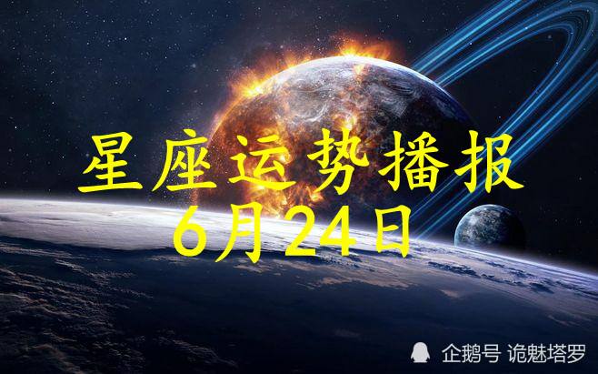 星座2021年6月运势(12星座2021年6月运势)