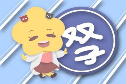 双子座昨天今日运势(双子座昨天今日运势如何)