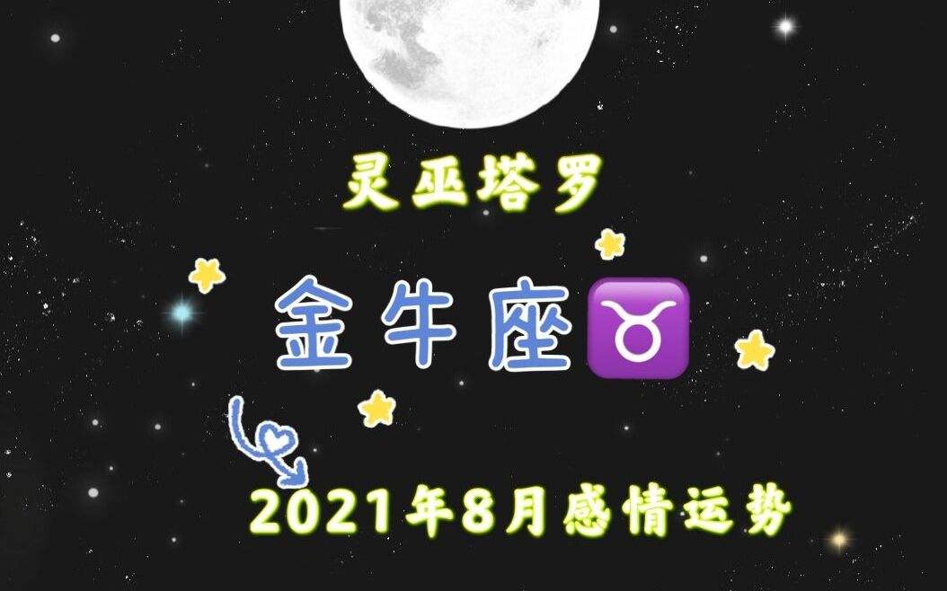 金牛座7月运势2016(金牛座7月运势2021年幸运色)