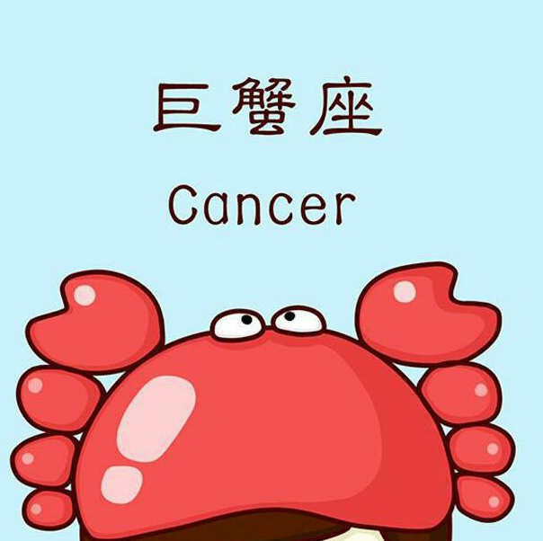 2017巨蟹座全年运势(2017巨蟹座全年运势怎么样)