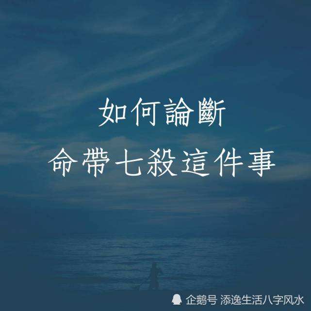 月运势七杀(七杀大运七杀年)