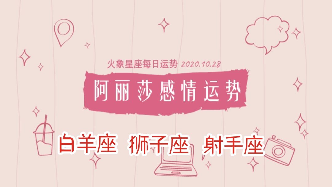 白羊座4月28日运势(2020年4月28日白羊座运势)