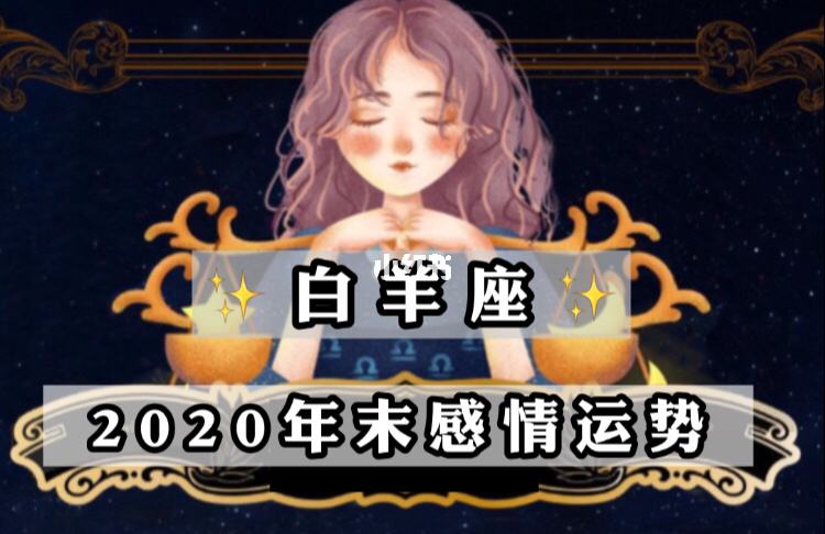 白羊2016年爱情运势(今日白羊男感情运势2015)