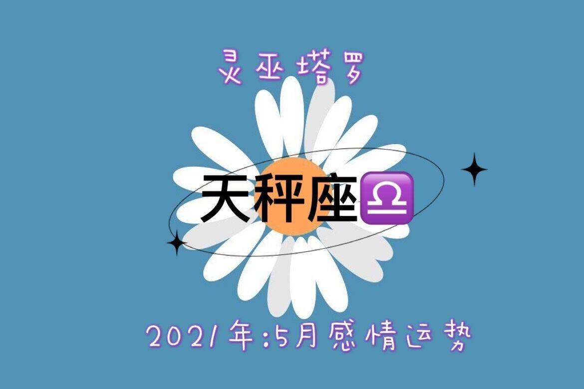 天秤运势5月(天秤运势5月24)