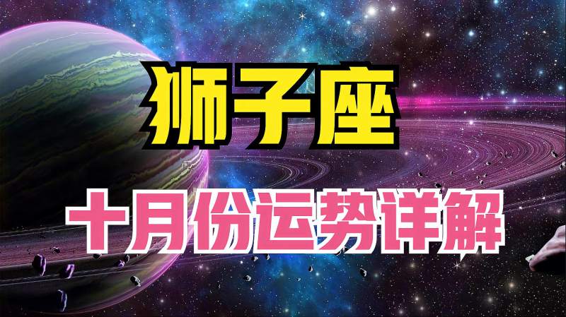 狮子座5月份运势(狮子座5月份运势2022事业)