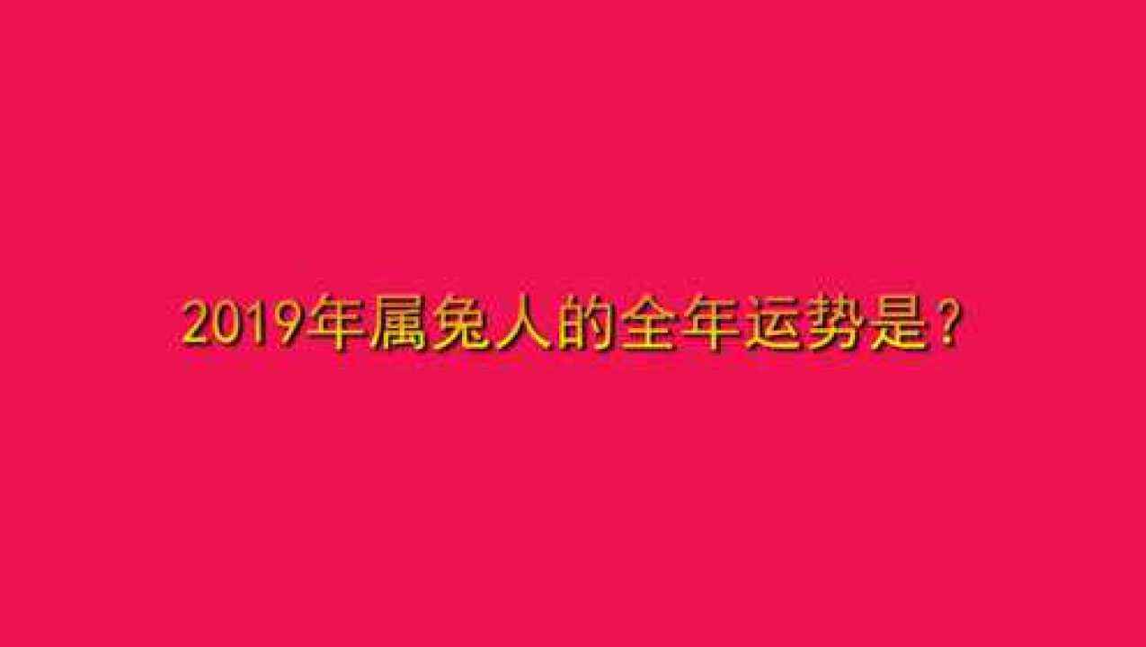 2019年属兔8月运势(2019年属兔8月运势如何)