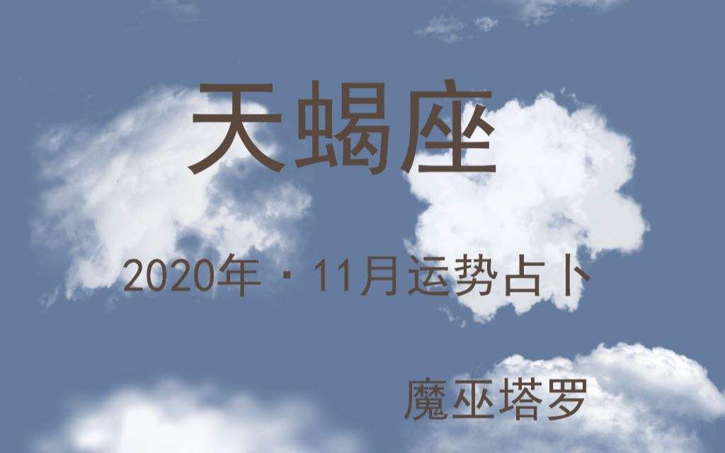 天蝎2014年11月运势(天蝎2014年11月运势详解)