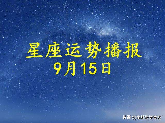 星座9月份的运势(9月出生的什么星座运势)