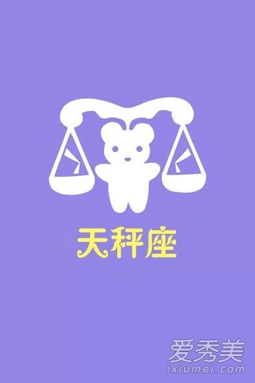 天秤座座日的运势查询(天秤座星座运势每日更新查询)