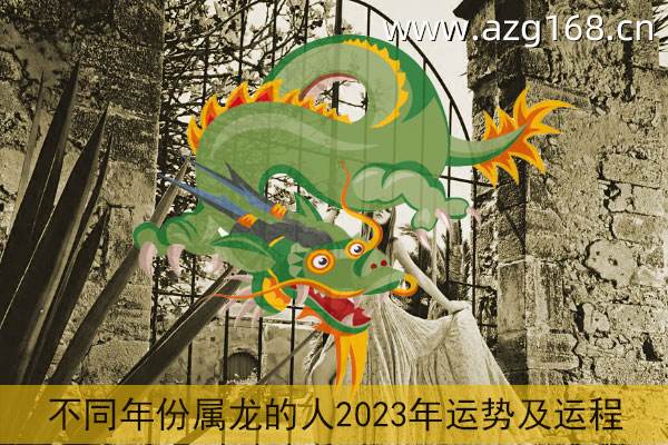 1928年属龙运势(1928年属龙人2021年运势)