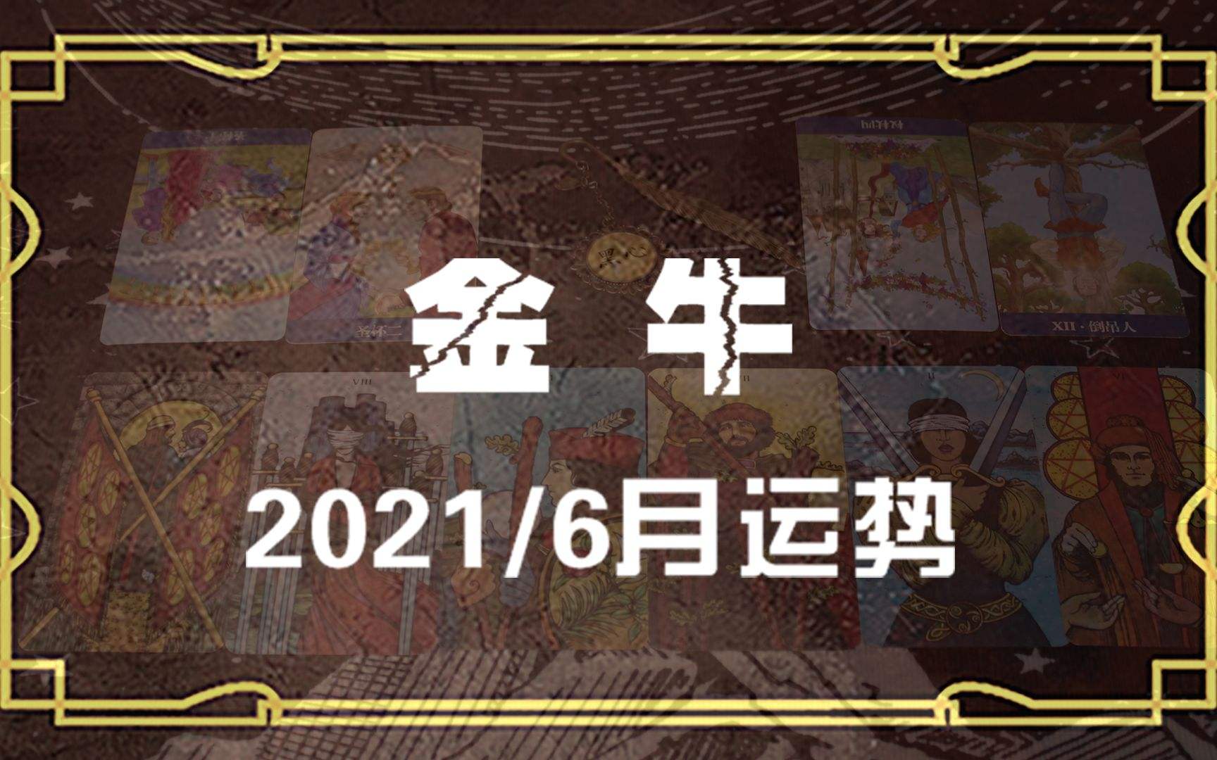 金牛2017年6月运势(金牛2017年6月运势如何)