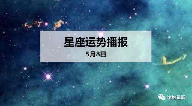 天平5月8日运势(天秤座5月8日运势)