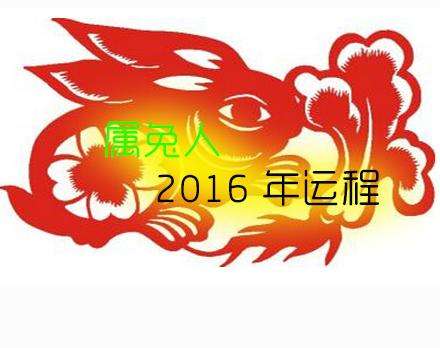 2015属兔运势运程(属兔的2016年运势如何)