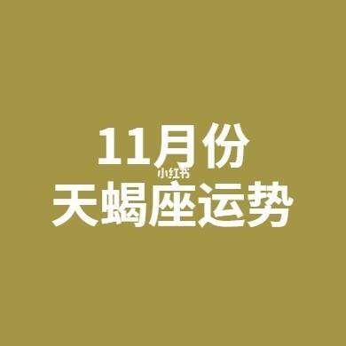 天蝎座10月11月运势(天蝎座10月11月运势解析)